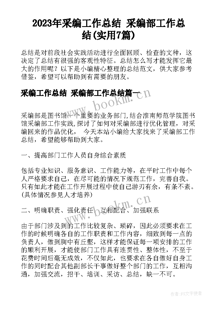 2023年采编工作总结 采编部工作总结(实用7篇)