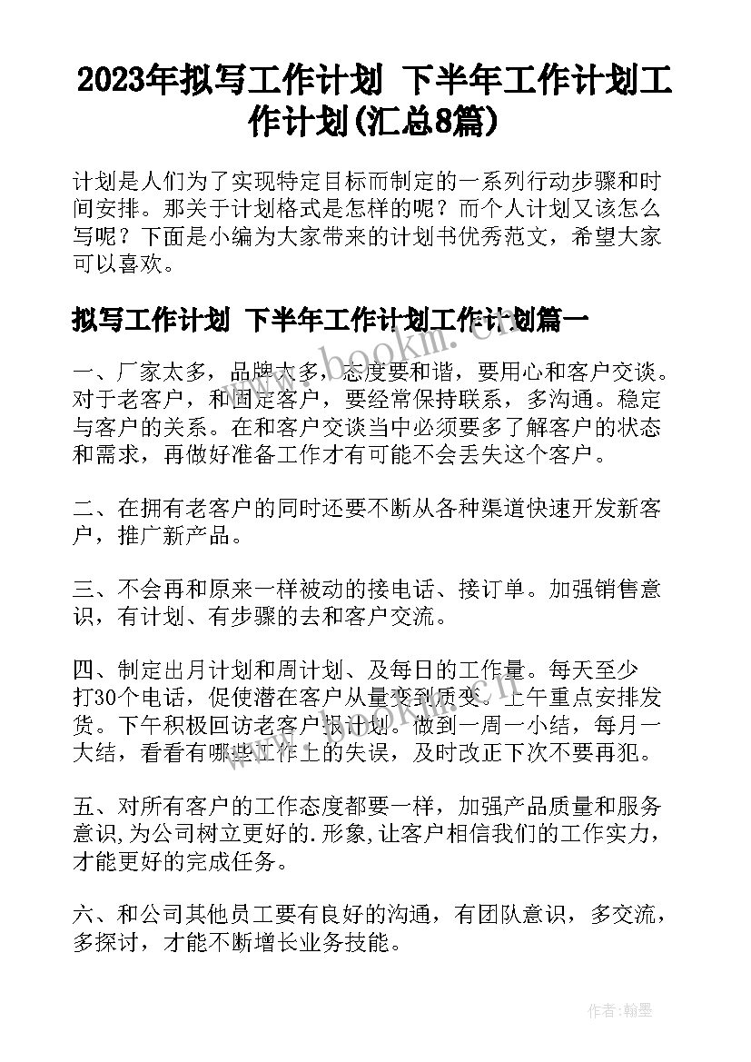 2023年拟写工作计划 下半年工作计划工作计划(汇总8篇)