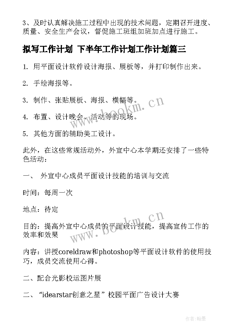 2023年拟写工作计划 下半年工作计划工作计划(汇总8篇)