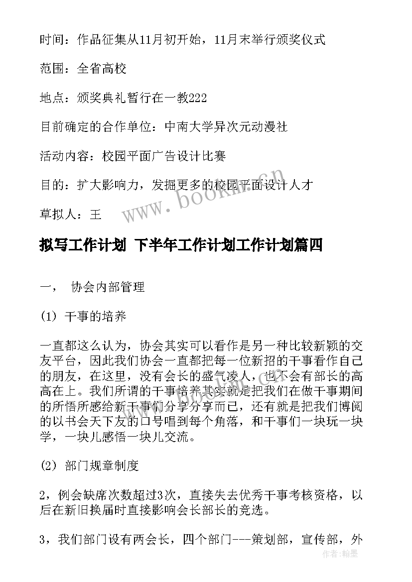 2023年拟写工作计划 下半年工作计划工作计划(汇总8篇)