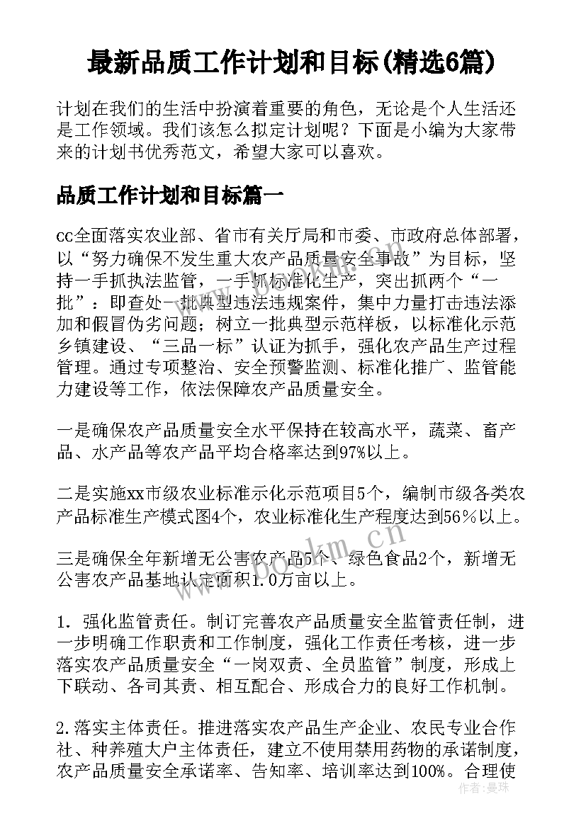 最新品质工作计划和目标(精选6篇)