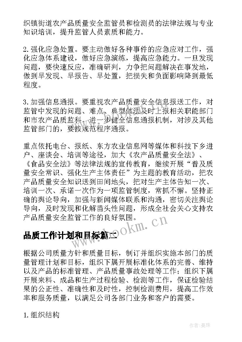 最新品质工作计划和目标(精选6篇)