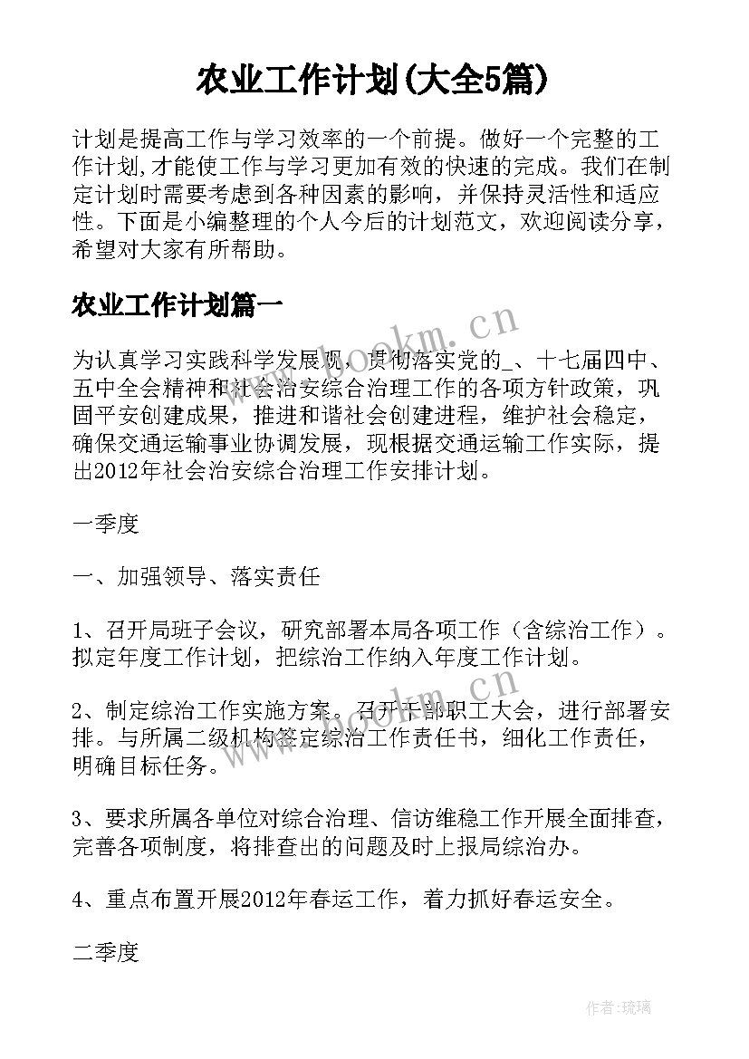 农业工作计划(大全5篇)