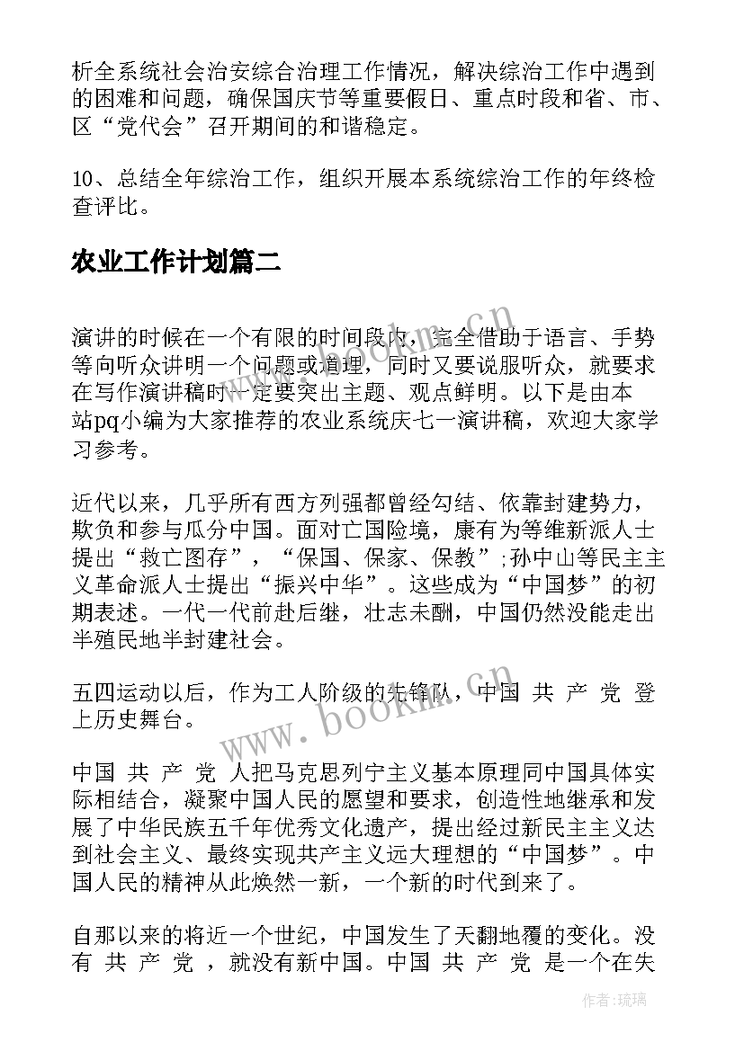 农业工作计划(大全5篇)