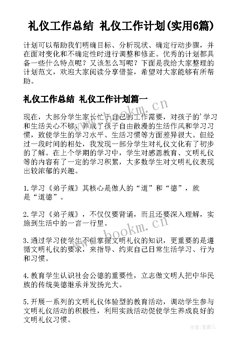 礼仪工作总结 礼仪工作计划(实用6篇)