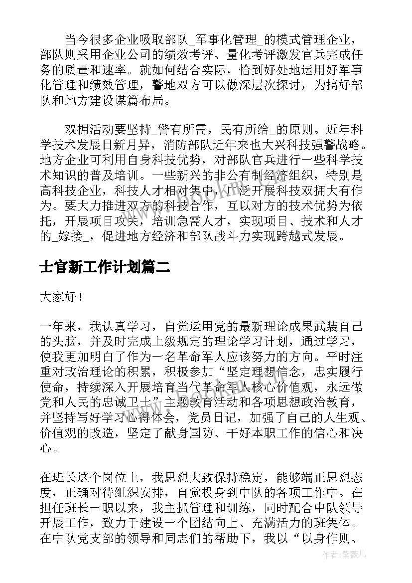 最新士官新工作计划(优秀8篇)