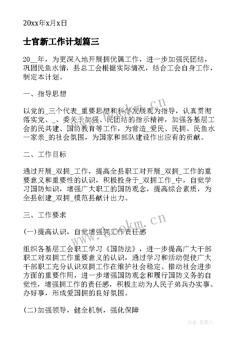 最新士官新工作计划(优秀8篇)