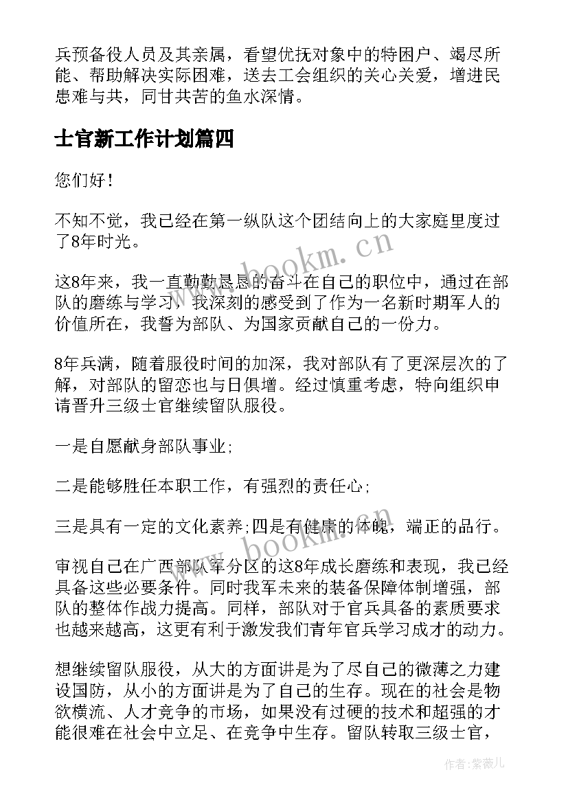 最新士官新工作计划(优秀8篇)