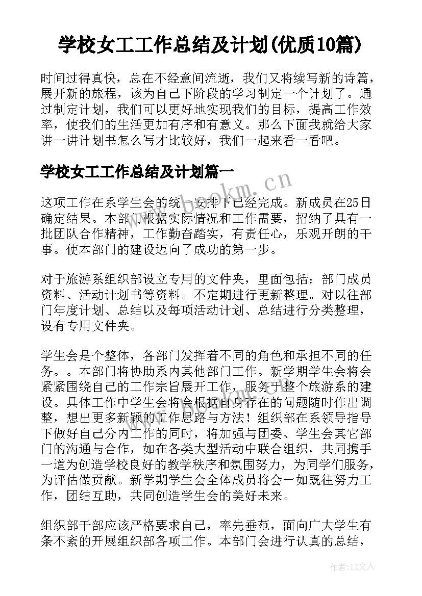 学校女工工作总结及计划(优质10篇)