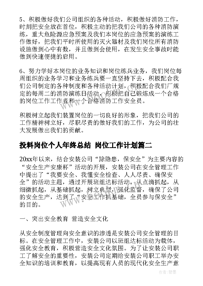 2023年投料岗位个人年终总结 岗位工作计划(汇总8篇)