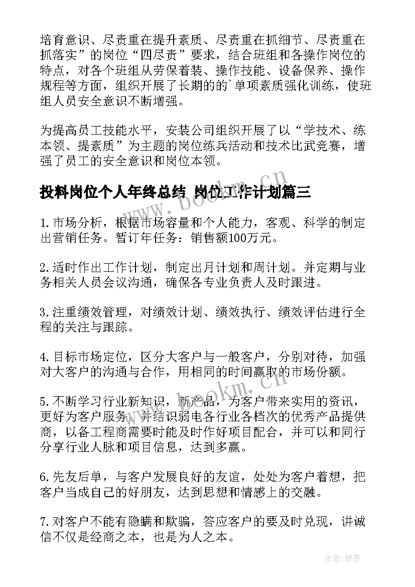 2023年投料岗位个人年终总结 岗位工作计划(汇总8篇)