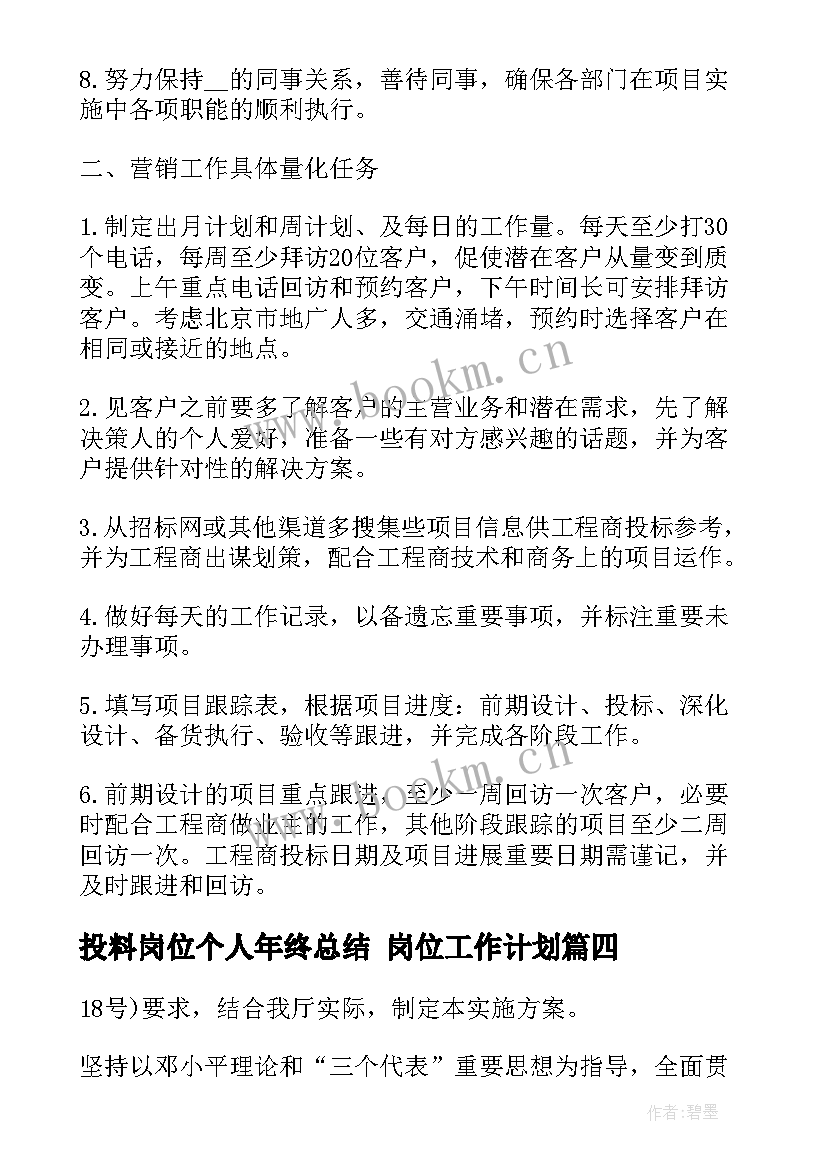 2023年投料岗位个人年终总结 岗位工作计划(汇总8篇)