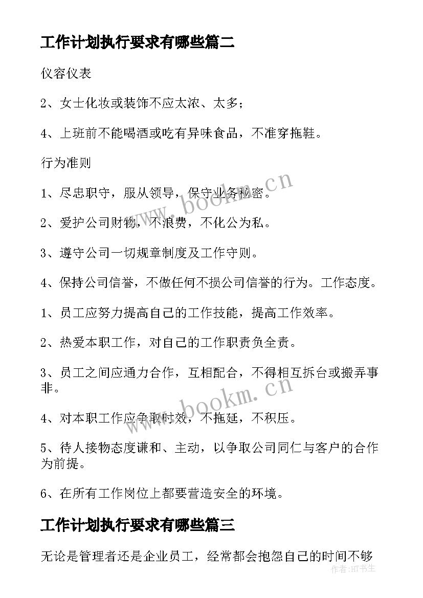 工作计划执行要求有哪些(实用6篇)