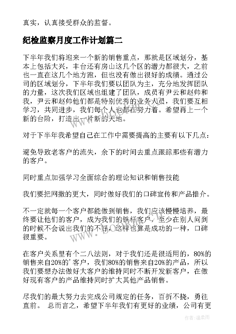 2023年纪检监察月度工作计划(精选9篇)