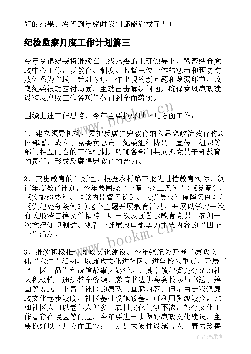 2023年纪检监察月度工作计划(精选9篇)