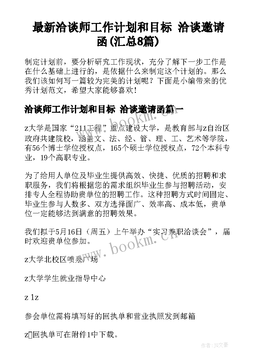 最新洽谈师工作计划和目标 洽谈邀请函(汇总8篇)