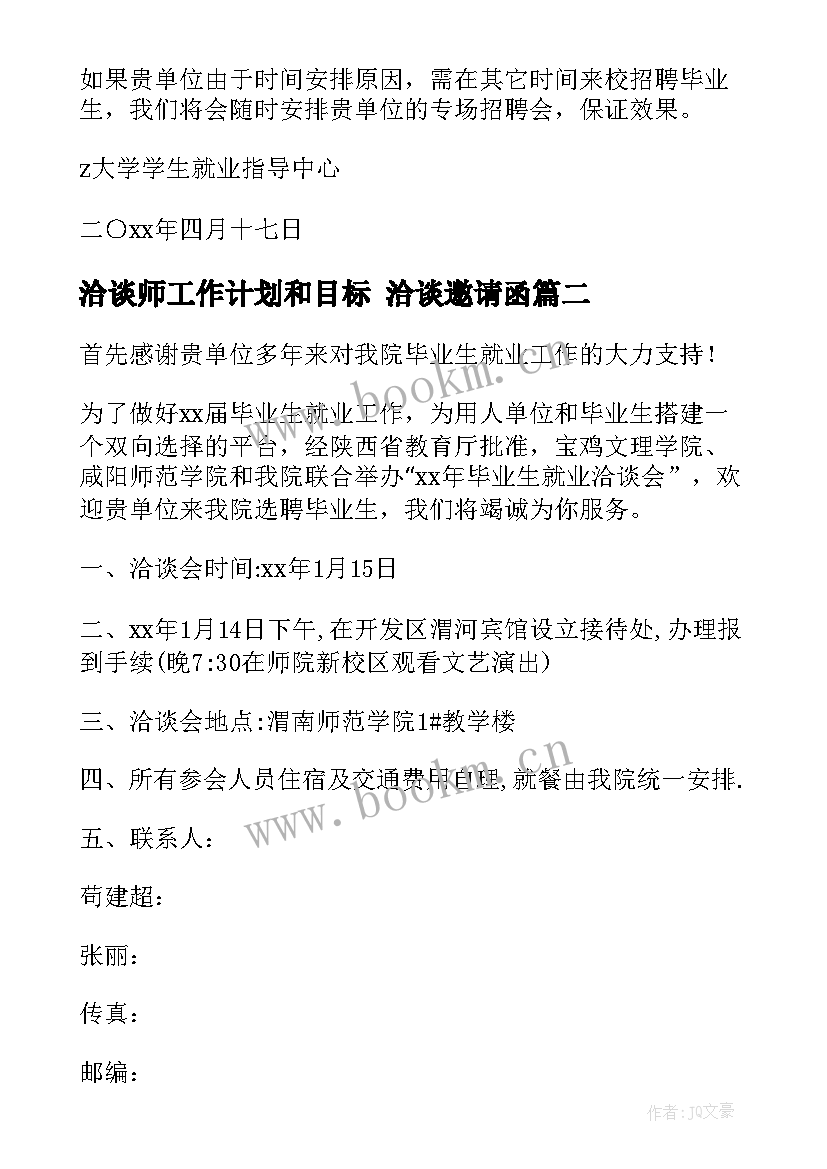 最新洽谈师工作计划和目标 洽谈邀请函(汇总8篇)