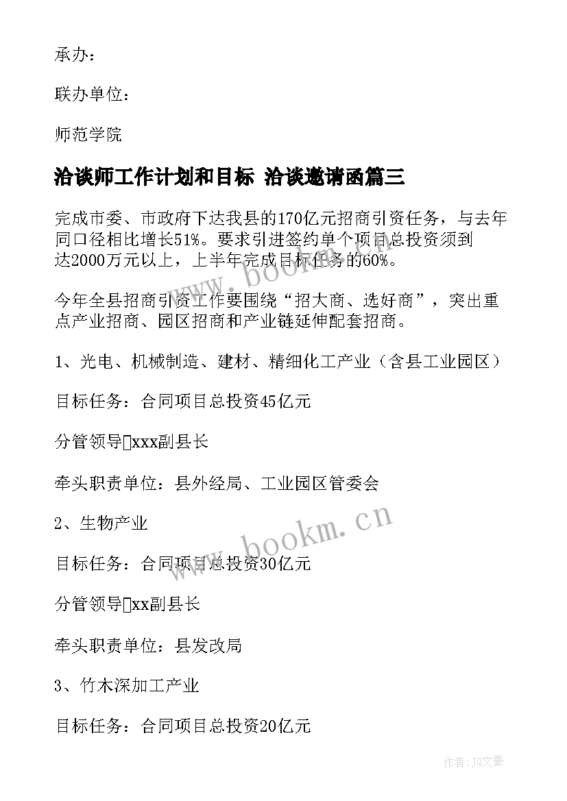 最新洽谈师工作计划和目标 洽谈邀请函(汇总8篇)