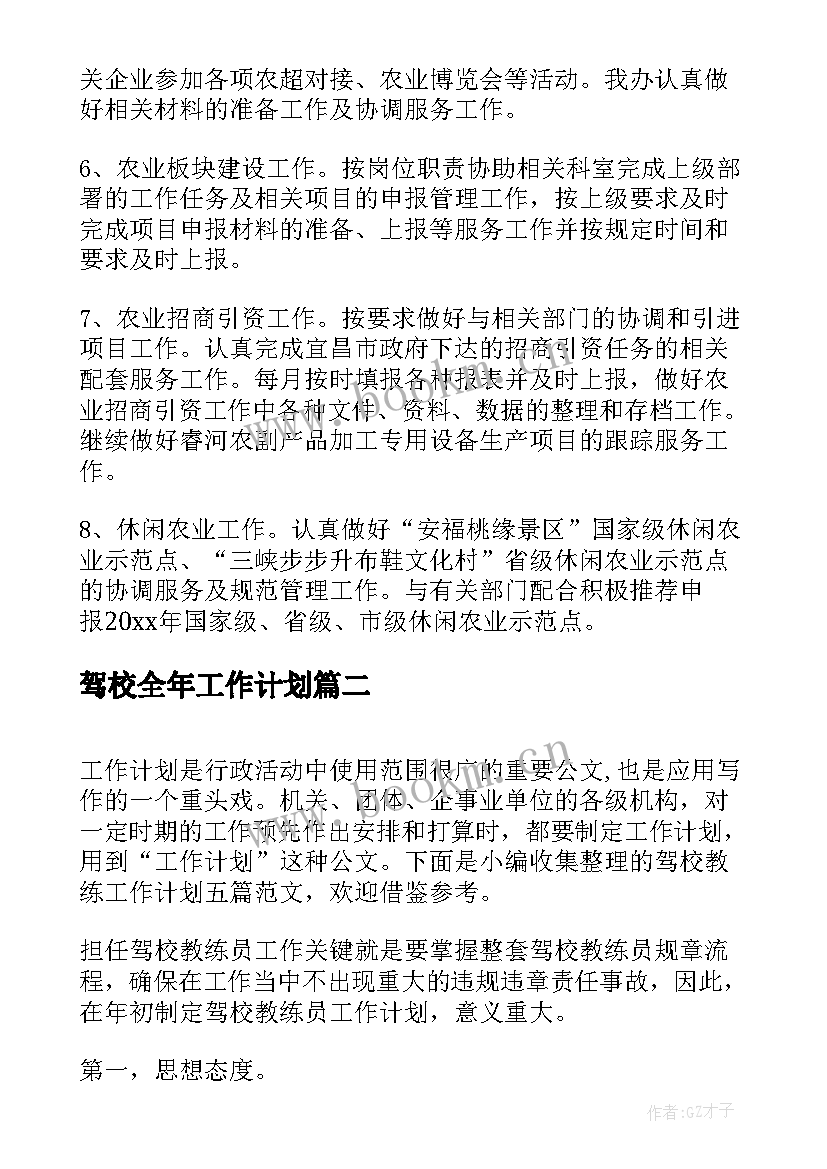 驾校全年工作计划(汇总7篇)