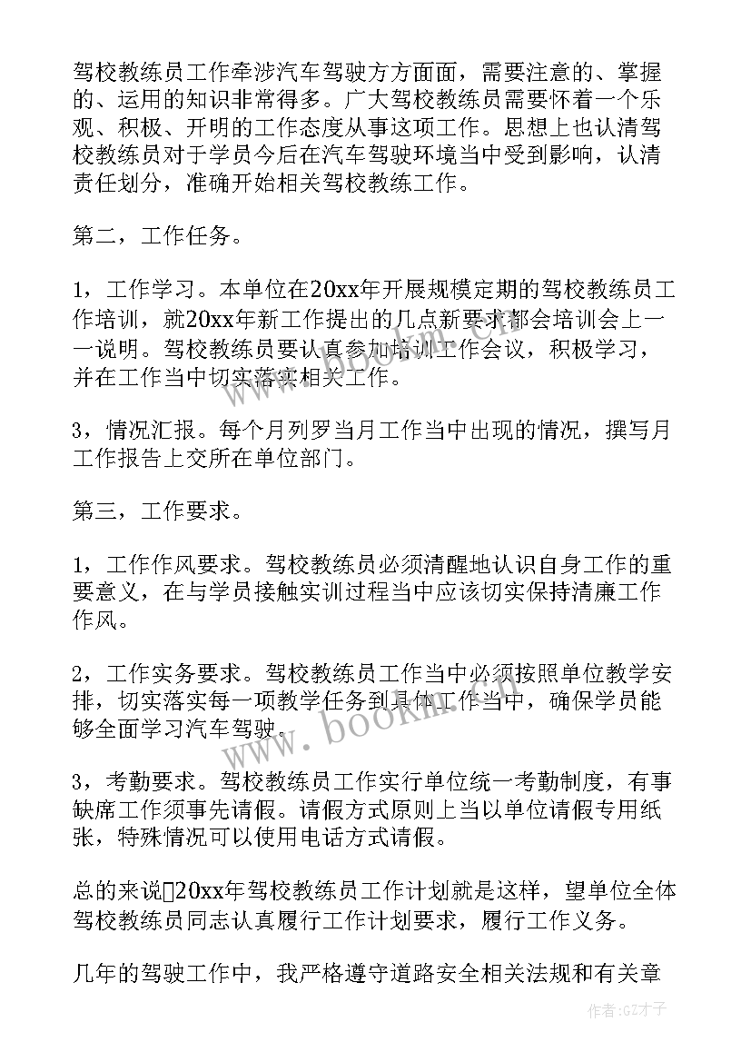 驾校全年工作计划(汇总7篇)