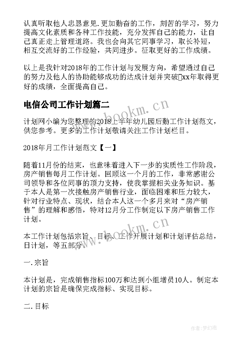 电信公司工作计划(优秀5篇)