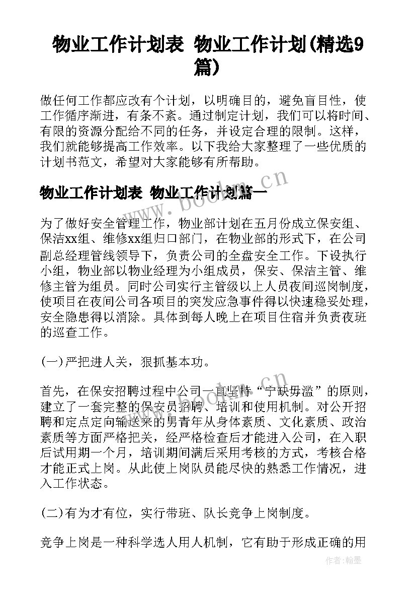 物业工作计划表 物业工作计划(精选9篇)