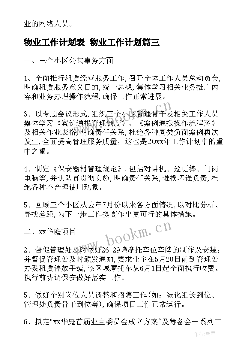 物业工作计划表 物业工作计划(精选9篇)