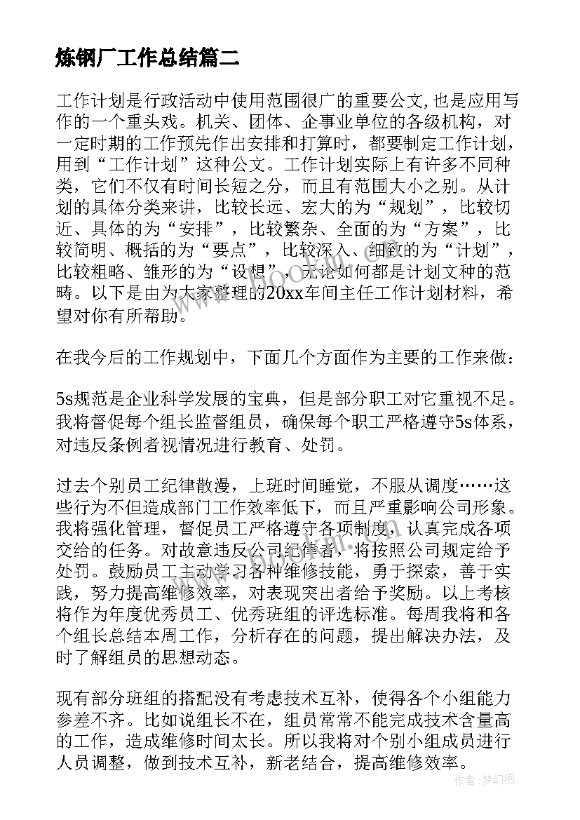 2023年炼钢厂工作总结(汇总8篇)