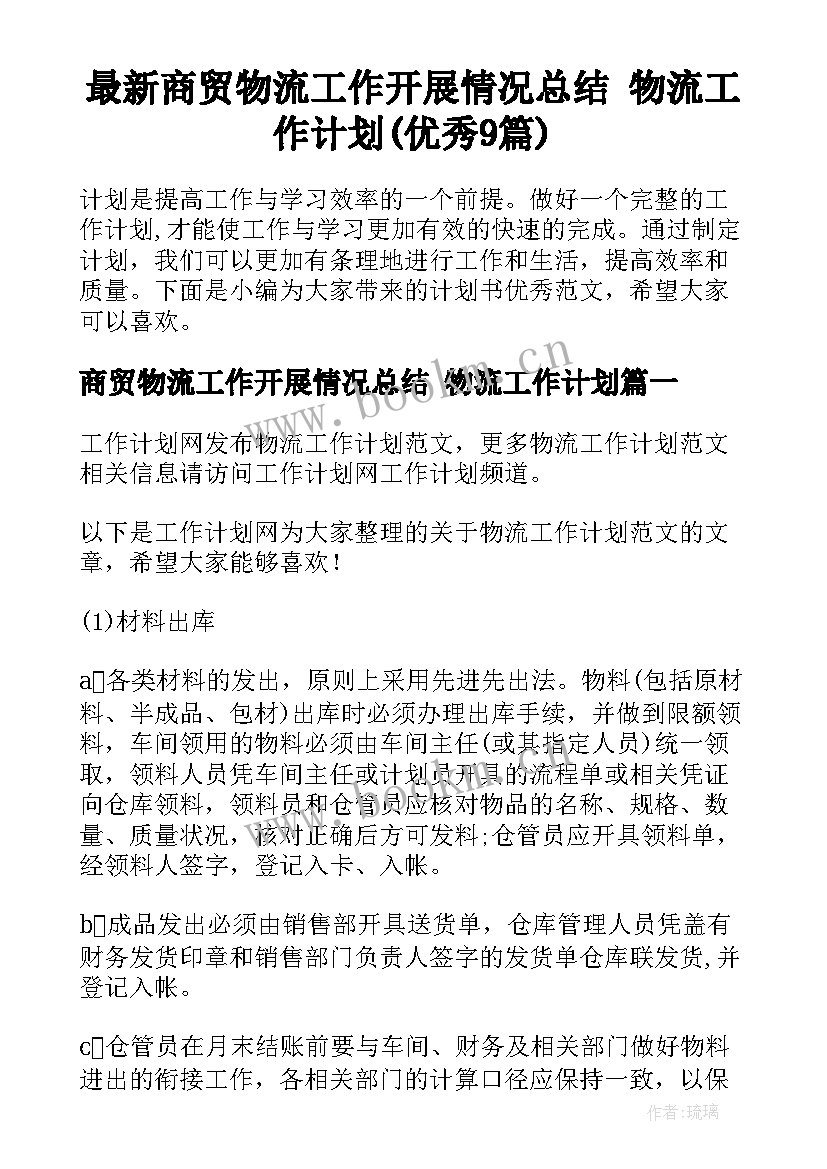 最新商贸物流工作开展情况总结 物流工作计划(优秀9篇)