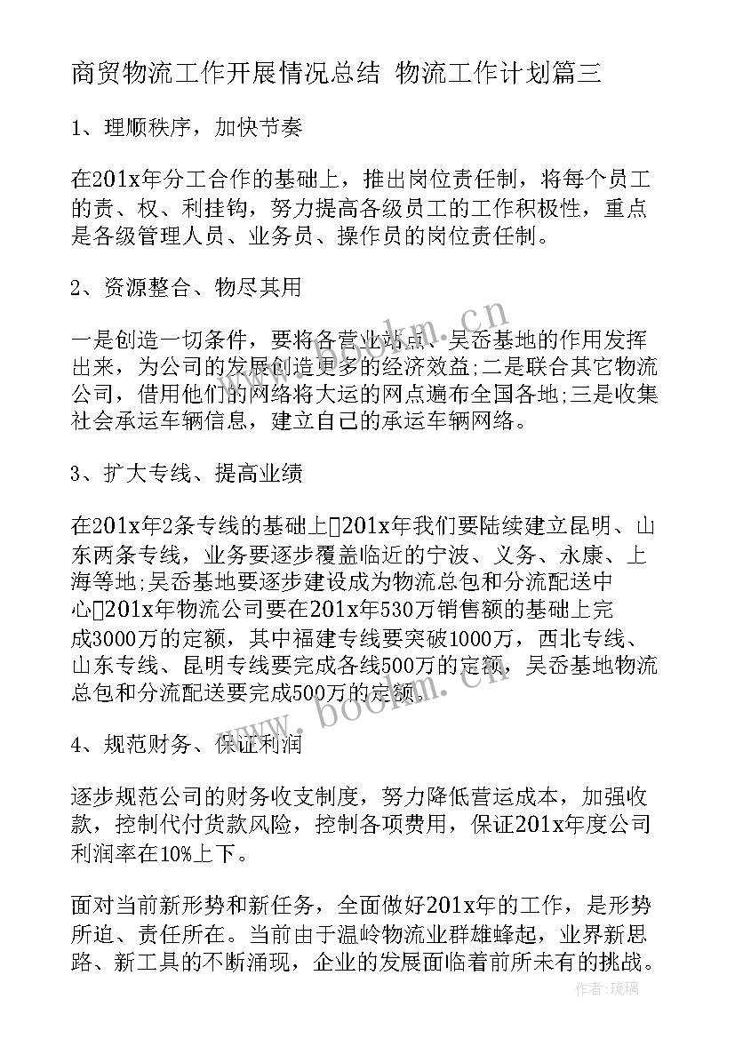 最新商贸物流工作开展情况总结 物流工作计划(优秀9篇)