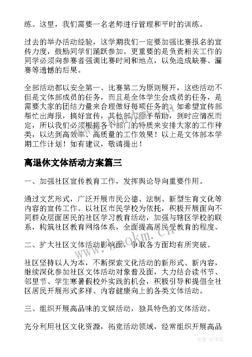 离退休文体活动方案(大全5篇)