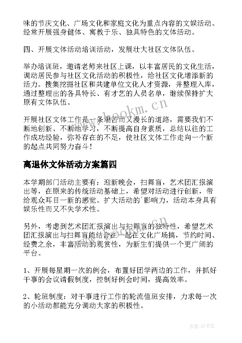 离退休文体活动方案(大全5篇)