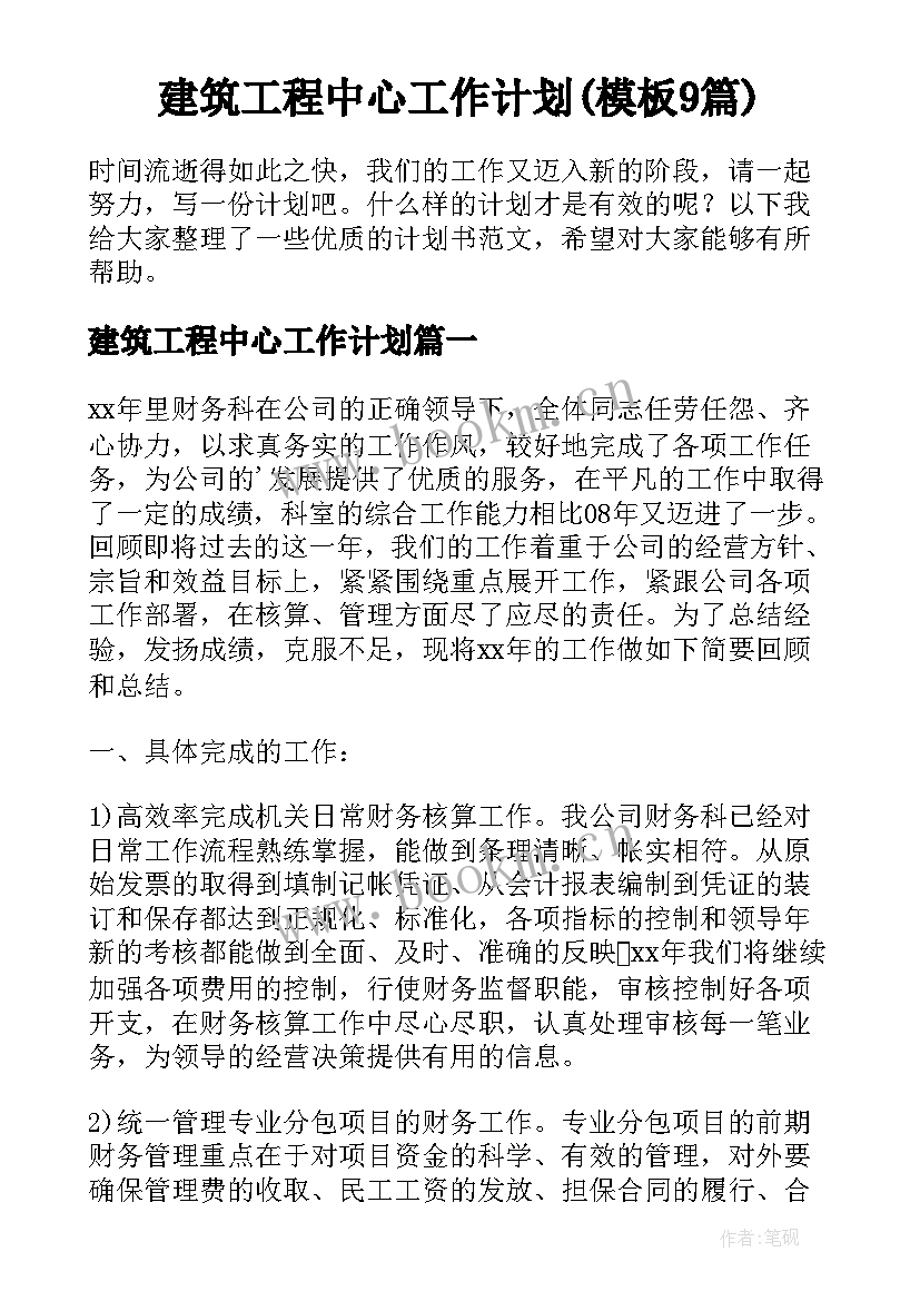 建筑工程中心工作计划(模板9篇)