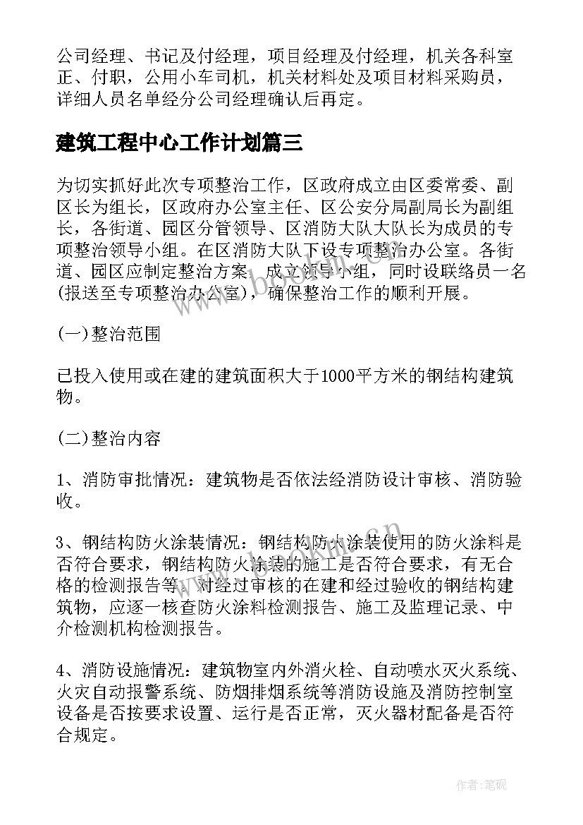 建筑工程中心工作计划(模板9篇)