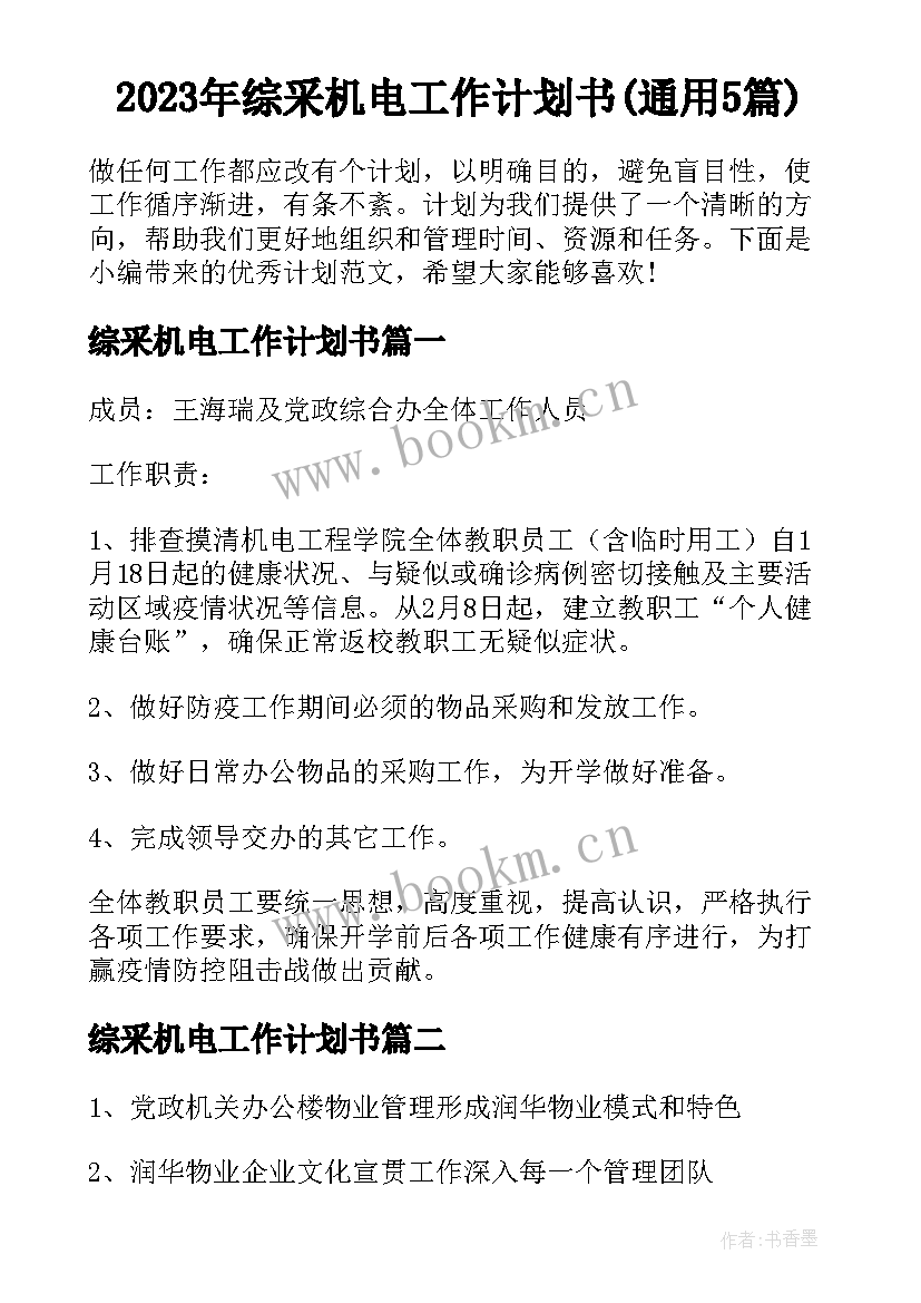 2023年综采机电工作计划书(通用5篇)