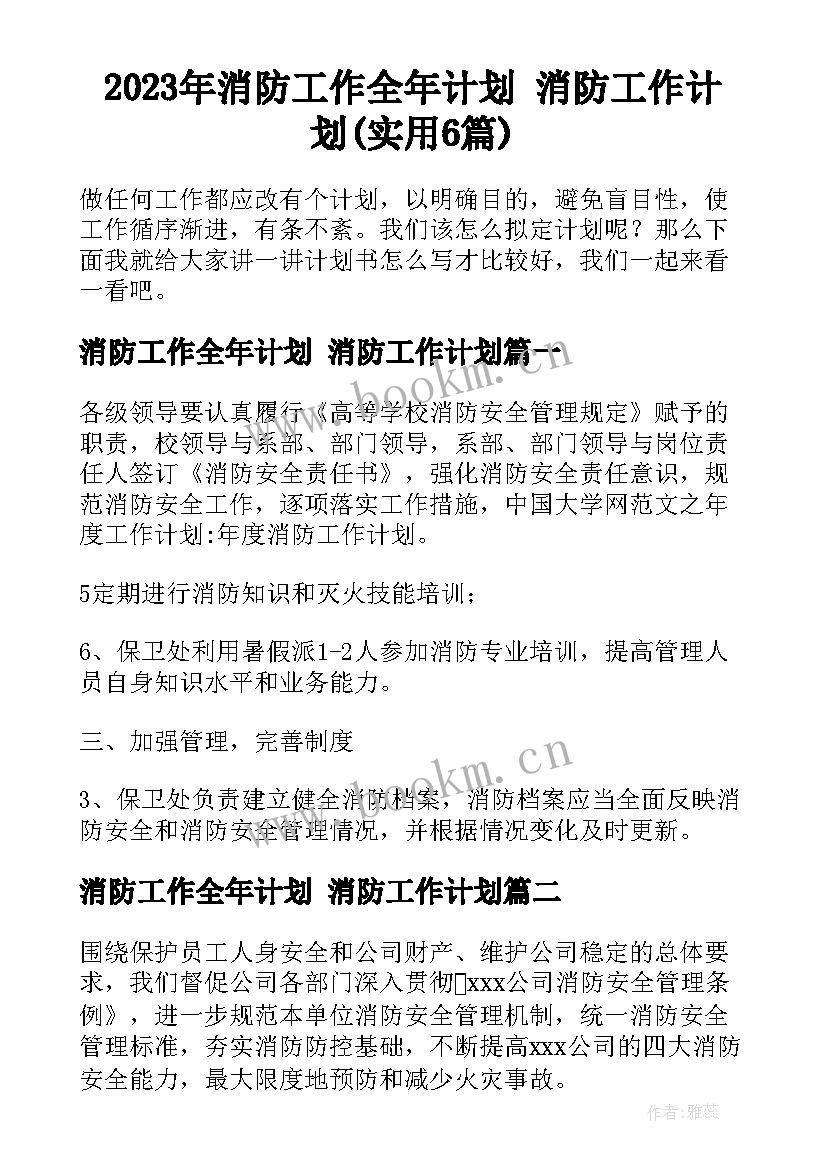 2023年消防工作全年计划 消防工作计划(实用6篇)