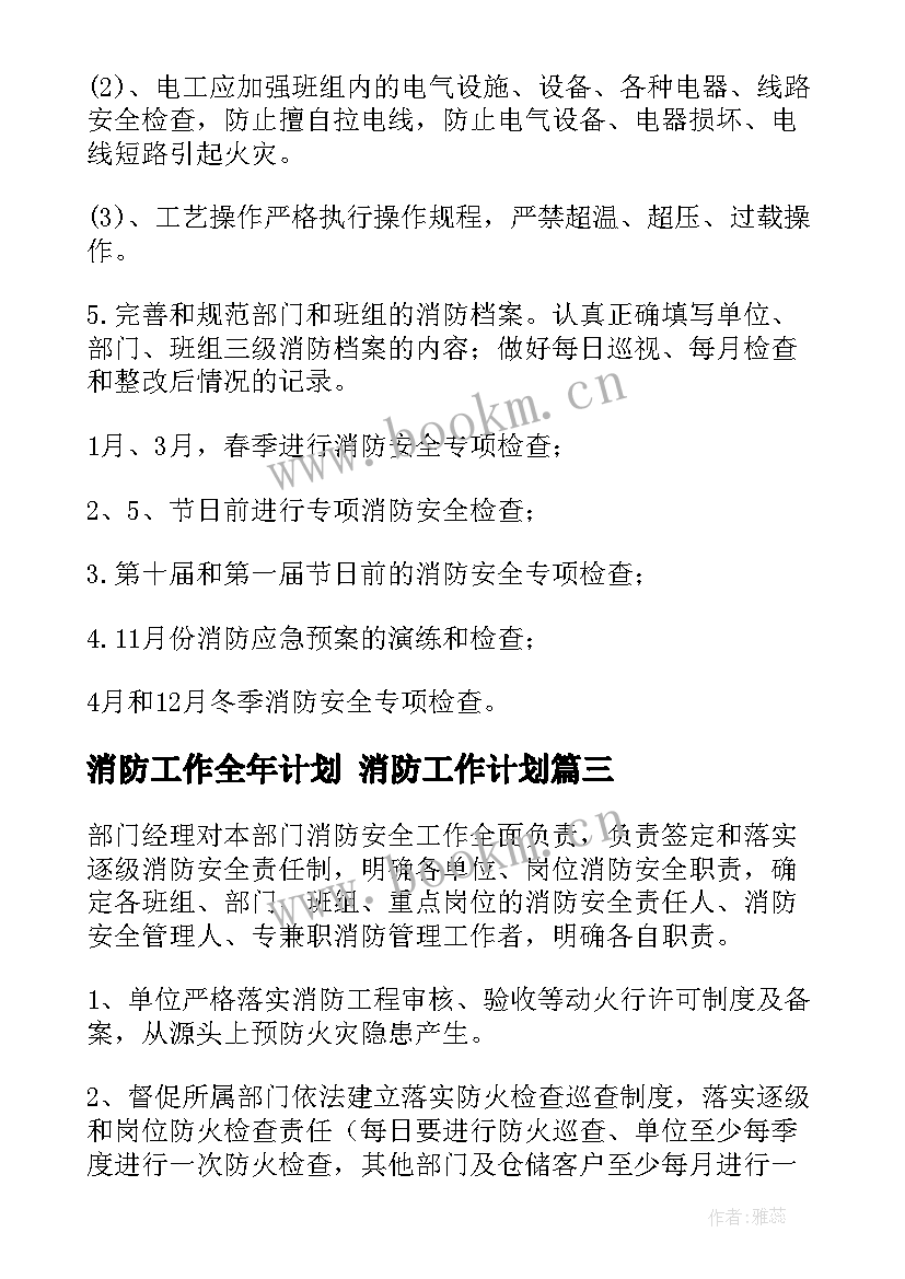 2023年消防工作全年计划 消防工作计划(实用6篇)