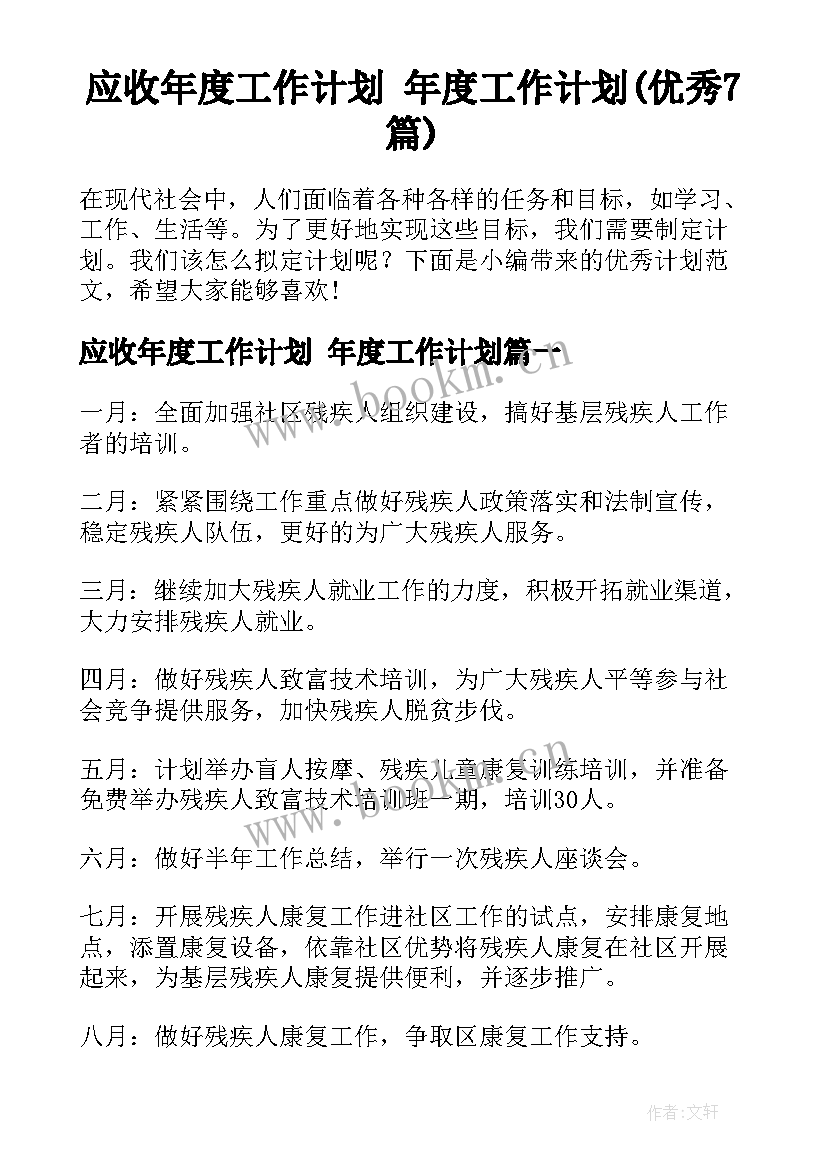 应收年度工作计划 年度工作计划(优秀7篇)