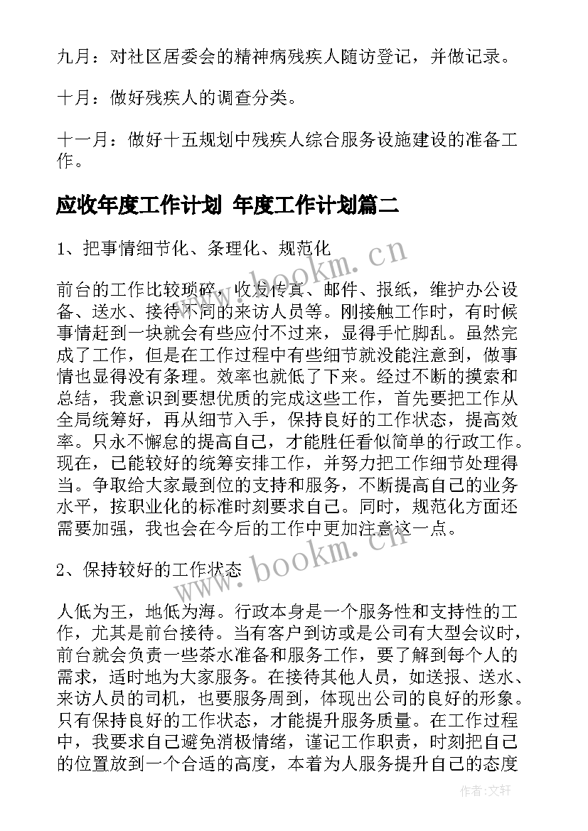 应收年度工作计划 年度工作计划(优秀7篇)