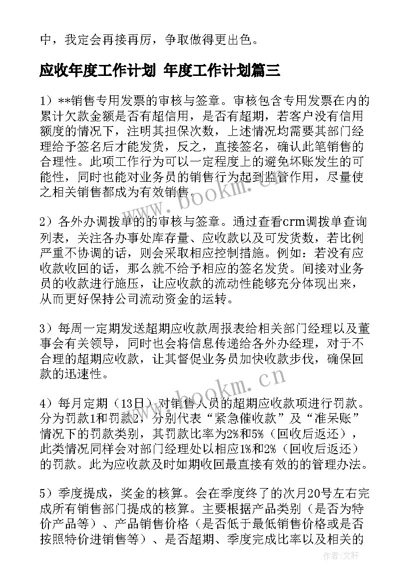 应收年度工作计划 年度工作计划(优秀7篇)