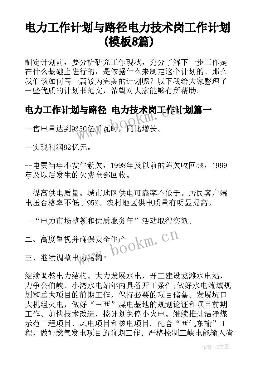 电力工作计划与路径 电力技术岗工作计划(模板8篇)