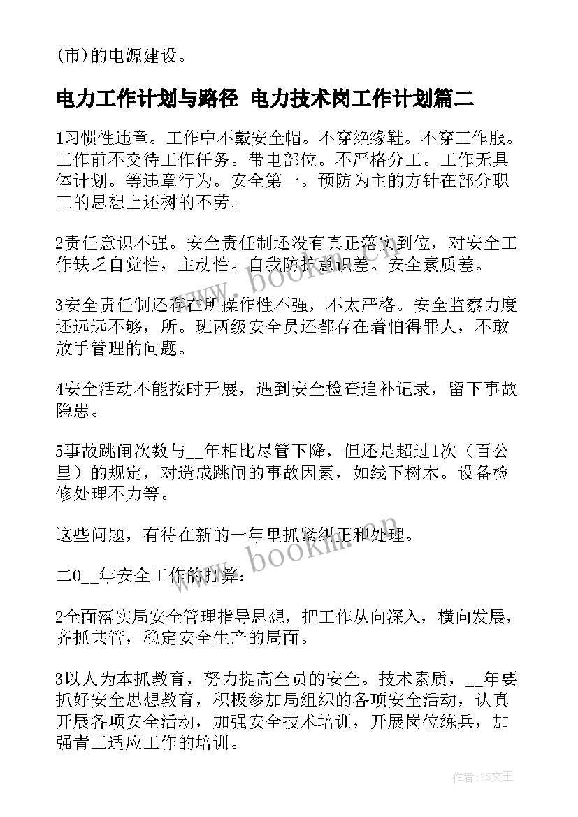 电力工作计划与路径 电力技术岗工作计划(模板8篇)