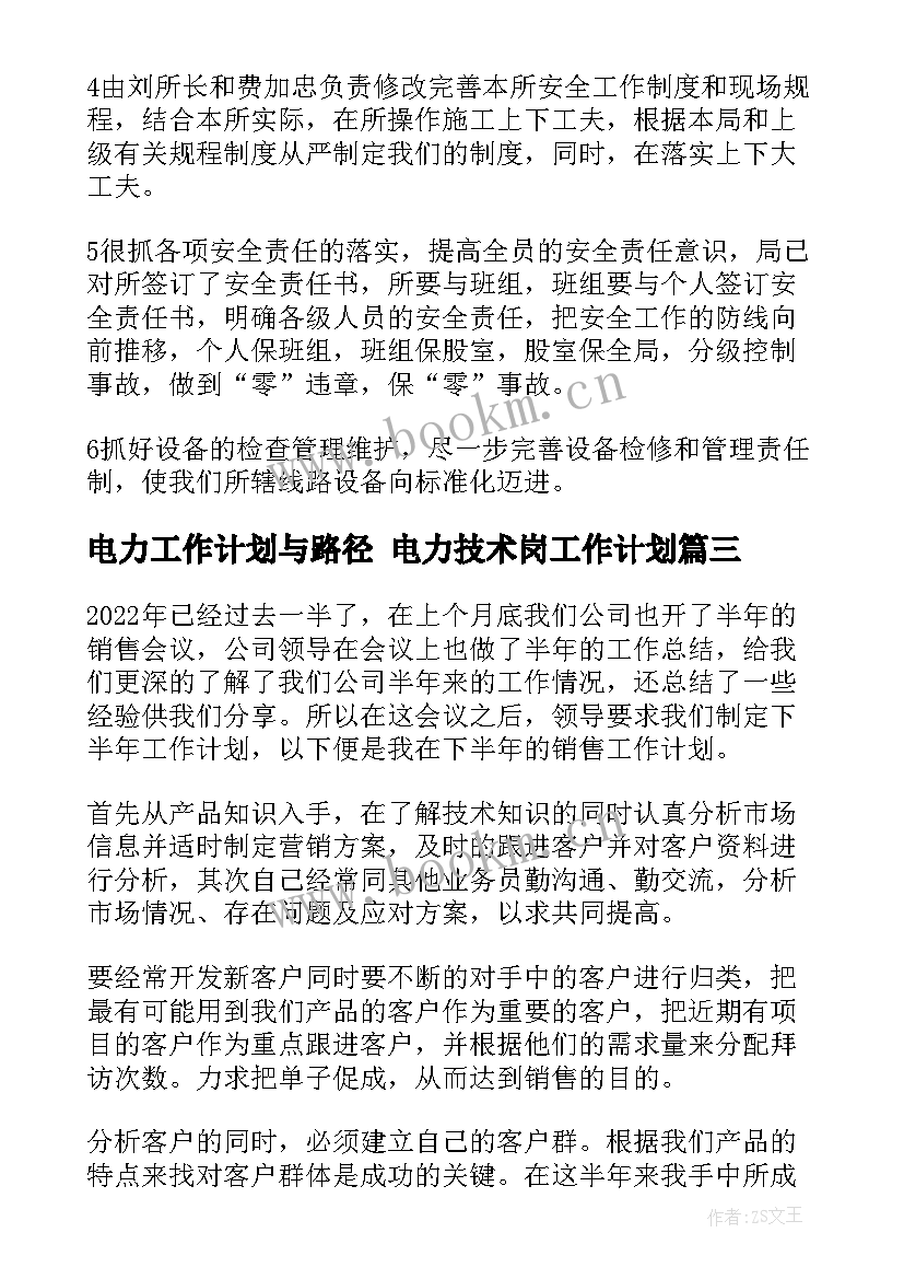 电力工作计划与路径 电力技术岗工作计划(模板8篇)