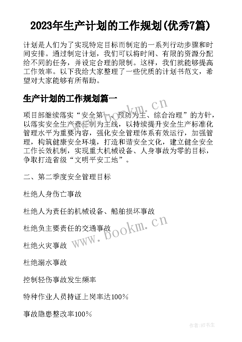 2023年生产计划的工作规划(优秀7篇)