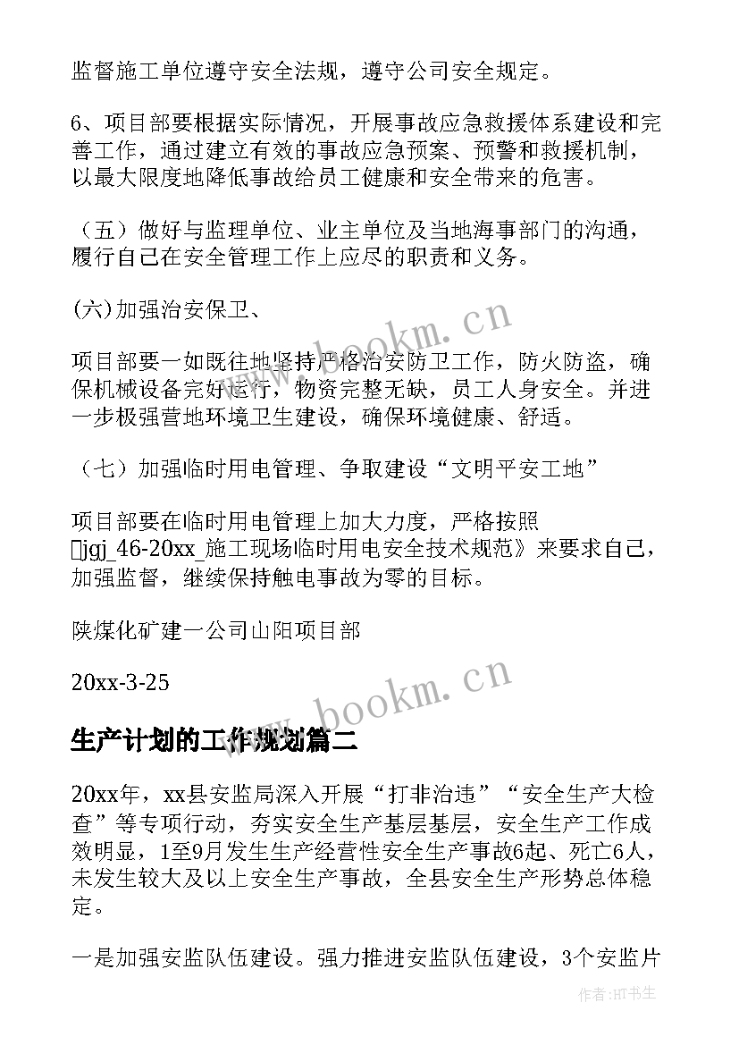 2023年生产计划的工作规划(优秀7篇)