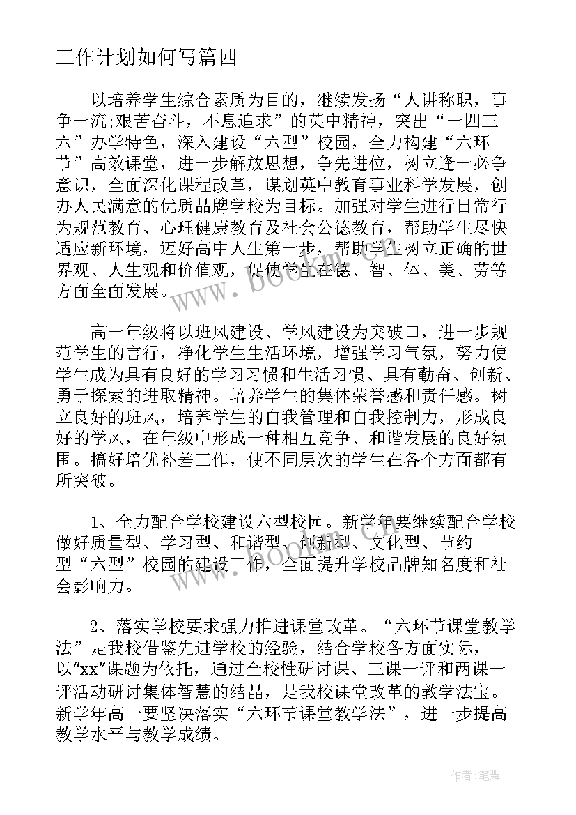 工作计划如何写(大全7篇)