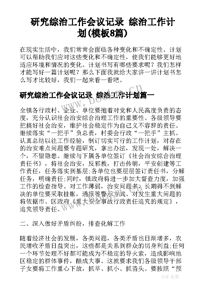 研究综治工作会议记录 综治工作计划(模板8篇)