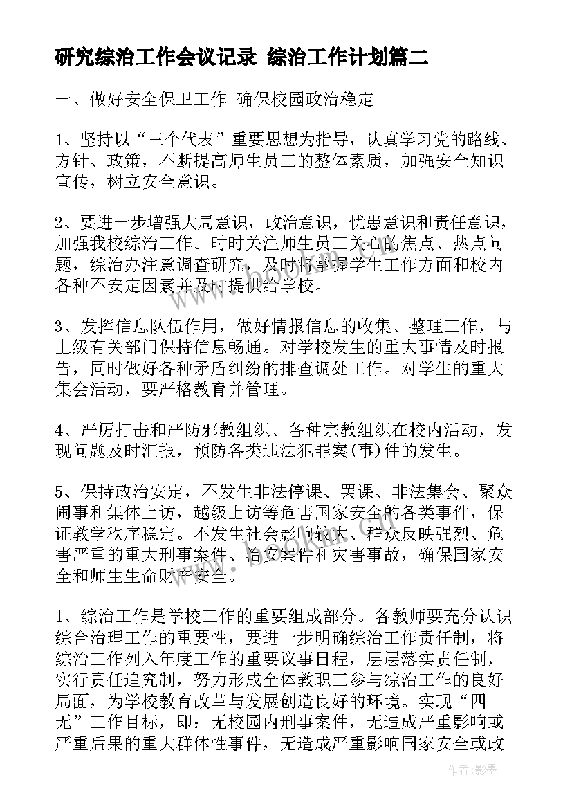 研究综治工作会议记录 综治工作计划(模板8篇)