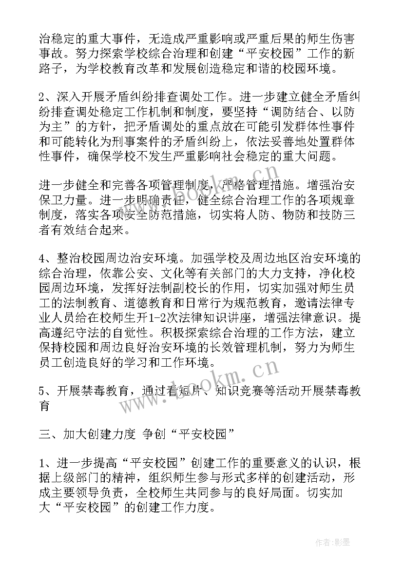 研究综治工作会议记录 综治工作计划(模板8篇)