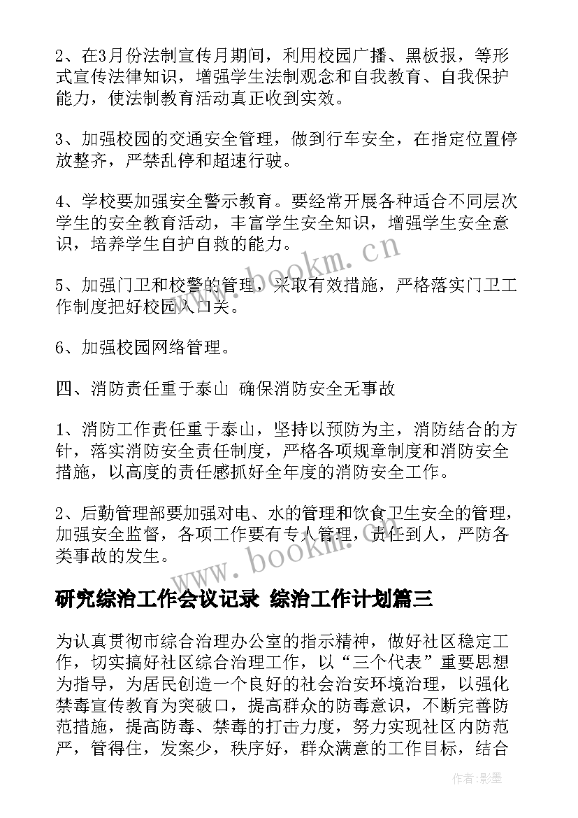 研究综治工作会议记录 综治工作计划(模板8篇)